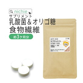 乳酸菌 オリゴ糖 食物繊維 サプリ 270粒（約3ヶ月分） ビフィズス菌 フェカリス菌 アシスト乳酸菌 ガセリ菌 と ガラクトオリゴ糖 難消化性デキストリン （ 水溶性食物繊維 ）が一度に摂れる サプリメント E51 nichie ニチエー RSL