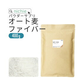 不溶性 食物繊維 オート麦 ファイバー 400g 粉末 サプリ 水溶性食物繊維 と一緒に摂取をおすすめ 不溶性食物繊維 パウダー サプリメント nichie ニチエー