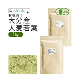 青汁 大麦若葉 大麦若葉青汁 国産 オーガニック 1kg 大分県産 新鮮な 大麦若葉 をすぐ加工し 粉末 にした 甘味料・着色料・保存料不使用 青汁 G10 nichie ニチエー