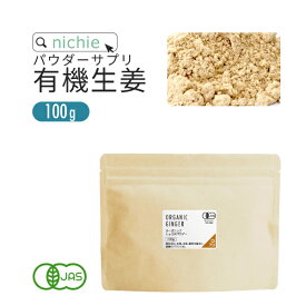 オーガニック しょうが 粉末 生姜パウダー 100% 100g 乾燥粉末しょうが 有機 乾燥ショウガ を パウダー に 無添加 生姜 を手軽に摂取 nichie ニチエー 【ssf】