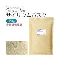 サイリウムハスク オオバコ パウダー サイリウム 粉末 食物繊維 250g オオバコ ダイエットに 国内製造 植…