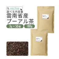 プーアール茶 プーアル茶 雲南産 選べる内容量 ティーバッグ 3g×50個 ダイエット にも人気の プアール茶…