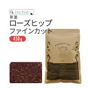 ローズヒップティー ファインカット 450g 野生 ローズヒップ ハーブティー RSL nichie ニチエー