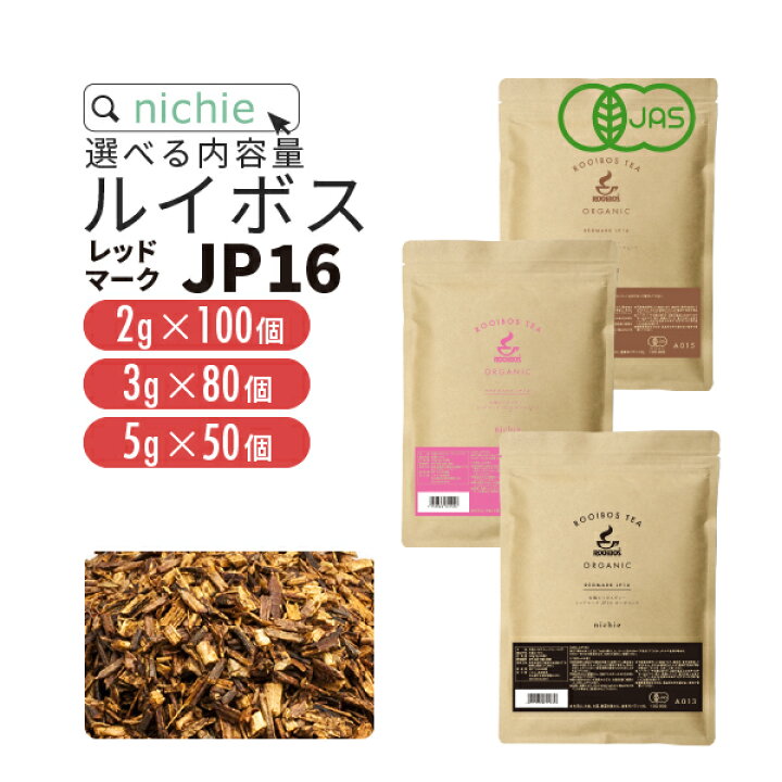 楽天市場 ルイボスティー オーガニック ティーバッグ レッドマークjp16 旧 スーペリア 選べる 内容量 2g 100包 3g 80包 5g 50包 ノンカフェイン の 有機 ルイボス 茶 の 大容量 パック ハーブティー ティーパック Nichie ニチエー Rsl Nichie ニチエー