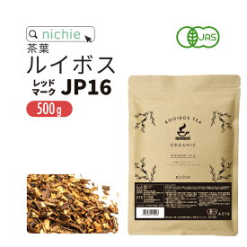 ルイボスティー オーガニック 茶葉 レッドマーク16(旧 スーペリア ) 500g ノンカフェイン の 有機 ルイボス 茶 の 大容量 パック ハーブティー nichie ニチエー