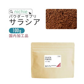 サラシア 粉末 サプリ 100g サラシア茶 をお探しの方にも サラシア100 % サラシア粉末 サプリメント nichie ニチエー【sパ】