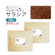 サラシア 粉末 サプリ 200g サラシア茶 をお探しの方にも サラシア100 % サラシア粉末 サプリメント nich…