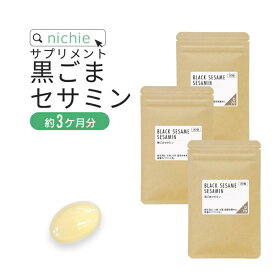 黒ごま セサミン サプリメント 90粒（約3ヶ月分） ごま から抽出した ゴマリグナン セサミン を1粒に15mg配合した サプリ nichie ニチエー #別売詰め替えボトル対応