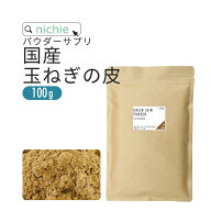 玉ねぎの皮 粉末 100g 国産 玉葱の皮で作った 健康茶 たまねぎ皮茶 たまねぎの皮茶 をお探しの方にも nic…