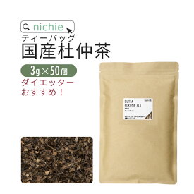 杜仲茶 国産 ティーバッグ 3g×50個 杜仲の葉 を美味しく 焙煎 とちゅう茶 健康茶 ティーパック nichie ニチエー RSL