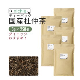 杜仲茶 国産 ティーバッグ 3g×50個×5袋 杜仲の葉 を美味しく 焙煎 とちゅう茶 健康茶 ティーパック nichie ニチエー