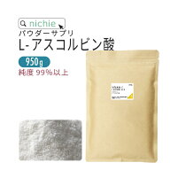 アスコルビン酸 ビタミンC 粉末 サプリ 950g ビタミンc パウダー サプリメント 原末 nichie ニチエー RSL