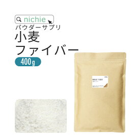 不溶性 食物繊維 小麦 ファイバー 400g 粉末 サプリ 水溶性食物繊維 と一緒に摂取をおすすめ 不溶性食物繊維 パウダー サプリメント nichie ニチエー