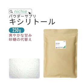 キシリトール 粉末 サプリメント 250g 甘味料 パウダー サプリ で 砂糖 を置き換え キシリトール 100% nichie ニチエー