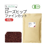 オーガニック ローズヒップティー 450g ファインカット 有機 ローズヒップ ハーブティー nichie ニチエー…