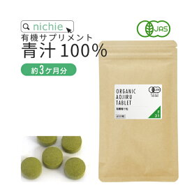 有機 青汁 粒 サプリ 450粒 大麦若葉 ケール 桑の葉 明日葉 F31 nichie ニチエー #別売詰め替えボトル対応 【サプリ】