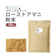 ローストアマニ 粉末 200g 国内焙煎 亜麻仁 ロースト アマニ パウダー フラックスシード α-リノレン酸 …