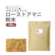 ローストアマニ 粉末 500g 国内焙煎 亜麻仁 ロースト アマニ パウダー フラックスシード α-リノレン酸 …