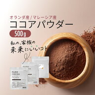 ココア パウダー 純ココアパウダー 500g 無糖 チョコ づくりに カカオ ココアパウダー 選べる オランダ産…