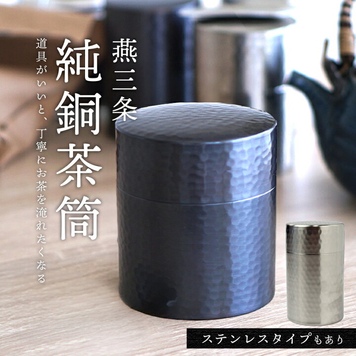 楽天市場】茶筒 日本製 おしゃれ 純銅 純銅製 ステンレス 燕三条 折衷 