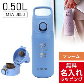＼レビュー特典／ タイガー 水筒 名入れ ステンレス 500ml TIGER MTA-J050 清潔 保冷 保温 マグボトル ステンレスボトル プレゼント ギフト 有料 ラッピング 対応 nichie ニチエー