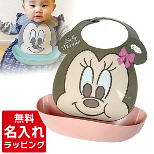 \レビュー特典/ 出産祝い ベビー食器 名入れ ミッキー ミニー お食事エプロン 男の子 女の子 人気 ディズニー disney 名前入れ プレゼント ギフト ラッピング nichie ニチエー