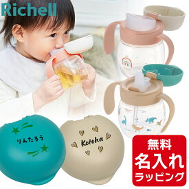 ＼レビュー特典／ リッチェル ベビー ストローマグ 名入れ トライ マグセット ベビーストローマグ おしゃれ 哺乳瓶 ベビーマグ トレーニングマグ スパウト 出産祝い 誕生日 プレゼント ギフト ラッピング nichie ニチエー