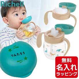 ＼レビュー特典／ リッチェル ベビー ストローマグ 名入れ トライ マグセット ベビーストローマグ おしゃれ 哺乳瓶 ベビーマグ トレーニングマグ スパウト 出産祝い 誕生日 プレゼント ギフト ラッピング クリスマス nichie ニチエー