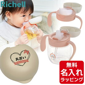 ＼レビュー特典／ リッチェル ベビー ストローマグ 名入れ トライ マグセット ベビーストローマグ おしゃれ 哺乳瓶 ベビーマグ トレーニングマグ スパウト 出産祝い 誕生日 プレゼント ギフト ラッピング クリスマス nichie ニチエー