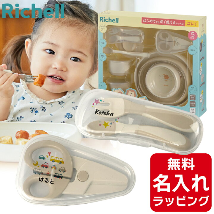 楽天市場】＼レビュー特典／ 出産祝い リッチェル 離乳食 食器セット 