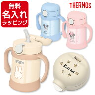 ＼レビュー特典／ 出産祝い 名入れ ストローマグ サーモス マグ 水筒 名入れ 保冷 Thermos まほうびんの…