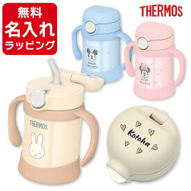 【ポイント5倍】＼レビュー特典／ 出産祝い 名入れ ストローマグ サーモス マグ 水筒 名入れ 保冷 Thermos まほうびんのベビーストローマグ FJT-250 250ml 誕生日 プレゼント ギフト ラッピング クリスマス nichie ニチエー