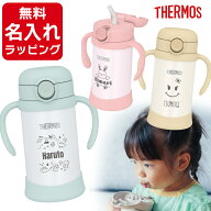 ＼新デザイン追加／ 出産祝い 名入れ ストローマグ サーモス マグ 水筒 無料ラッピング 保冷 子供用 ベビ…