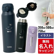 ＼水筒カバープレゼント／ サーモス 水筒 名入れ Thermos 350ml 500ml 600ml 750ml マグボトル 子供用水…