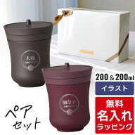 ＼レビュー特典／ 名入れ 湯呑み ステンレス タンブラー サーモス ペア セット Thermos JCZ-200 お揃い …