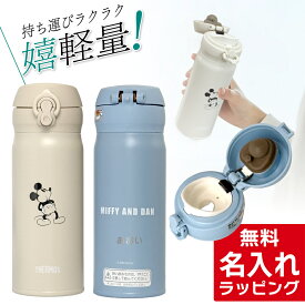 【スーパーSALE限定30%OFF】 サーモス 水筒 名入れ ディズニー ミッキー ミッフィー ミッキーマウス Thermos 400ml マグボトル 真空2重構造 ステンレスボトル おしゃれ JNL-405B JNL-406DS JNL-406B誕生日 プレゼント ギフト クリスマス nichie ニチエー