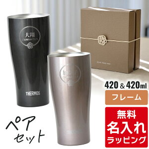 \レビュー特典/ 名入れ サーモス ステンレス タンブラー ペア セット Thermos JDY-420C JDY-340C お揃い グラス 結婚祝い 夫婦 両親 カップル 誕生日 銀婚式 記念品 名前入り おしゃれ ギフト ラッ