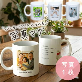 ＼レビュー特典／ 写真 マグカップ 写真入り マグ 子供 ペット メッセージ入り お気に入りの写真を オーダーメイド 実用的誕生日 父の日 母の日 敬老の日 長寿 お祝い 記念日 卒業 入学 七五三 プレゼント ギフト ラッピング nichie ニチエー