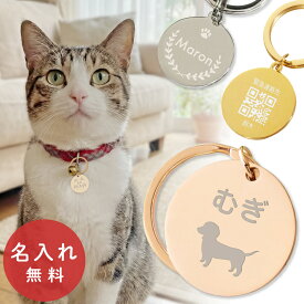 迷子札 犬 猫 ペット おしゃれ 名入れ ネームタグ ネームプレート 名札 ドッグタグ 小型犬 中型犬 子供 老人 名前入れ 電話番号 ネーム入り 丸 プレゼント ギフト ラッピング nichie ニチエー 刻印