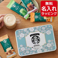 ＼レビュー特典／ 【単品】 スタバ ラテ コーヒー ギフト セット 名入れ スターバックス プレミアム ミッ…