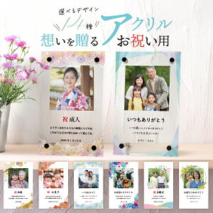 アクリル フォトスタンド オーダー 名入れ お祝い用 アクリルフレーム アクリルフォトスタンド 写真 おしゃれ スタンド 写真立て 七五三 長寿のお祝い 退職祝い 和風 モダン 記念品 メモリ