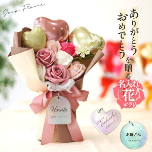 名入れ ソープフラワー シャボンフラワー 花束 バルーン 卒業式 結婚式 誕生日 卒園 入学 発表会 お祝い 記念日 就職祝い 離任式 退職祝い お礼 お見舞い アレンジメント 枯れない おしゃれ