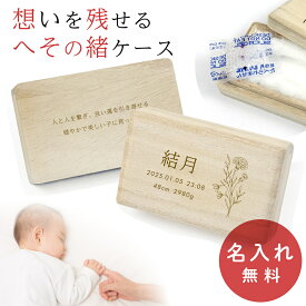へその緒ケース 桐 名入れ 赤ちゃん 誕生花 星座 出産 ベビー 新生児 へその緒入れ 桐箱 木製 出産祝い へその緒 シンプル メモリアルケース お祝い 臍の緒 脱脂綿 乾燥剤付き 保管 保存 名前入り プレゼント ギフト ラッピング nichie ニチエー
