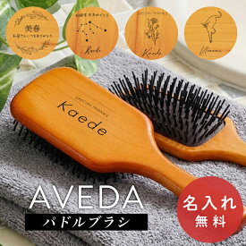 名入れ無料 AVEDA パドルブラシ アヴェダ 名入れ レギュラー ミニ ブラシ 櫛 くし ヘアブラシリフトアップ マッサージ 小顔 誕生日 名前入り おしゃれ 女性 プレゼント ギフト ラッピング nichie ニチエー