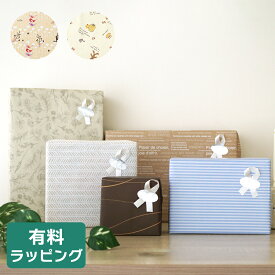 【単独購入不可】当店指定商品 専用 有料包装紙ラッピング ※ラッピングご希望商品と一緒にご注文ください nichie ニチエー