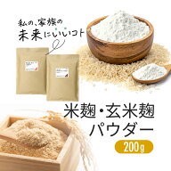 SS期間中通常価格1,380円⇒1,000円 国産 米麹 玄米麹 パウダー 200g 国産米使用 無塩 米こうじ 甘酒づく…