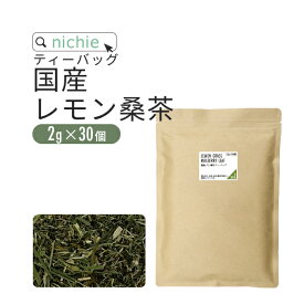桑の葉茶 レモングラス 桑の葉レモン 桑茶 ティーパック レモン桑茶 国産 鹿児島県産桑の葉 熊本県産レモングラス 甘味料・着色料・保存料不使用 桑葉茶 nichie ニチエー 【お茶】