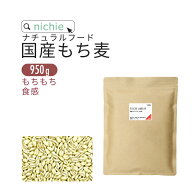 もち麦 国産 950g キラリモチ 雑穀 もちむぎ 混ぜて もち麦ごはん nichie ニチエー 【フード】