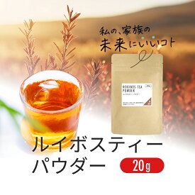ルイボスティー パウダー 20g ノンカフェイン の ルイボス 茶 の ハーブティー 粉末 水出し OK nichie ニチエー