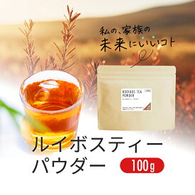 ルイボスティー パウダー 100g ノンカフェイン の ルイボス 茶 の ハーブティー 粉末 水出し OK nichie ニチエー